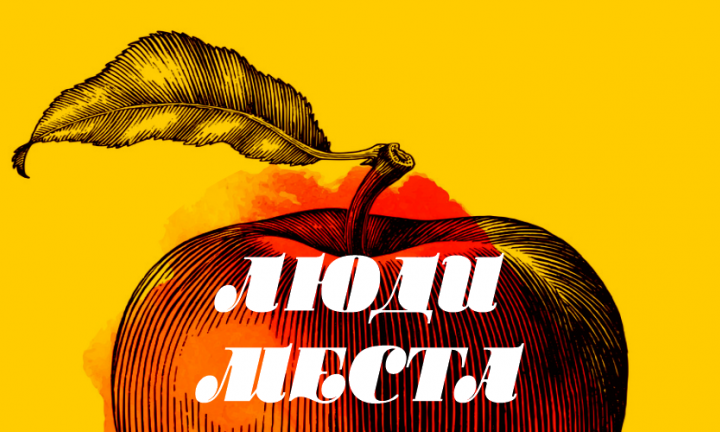 Люди места: яблоки, несгибаемость и руки-корни Павла Комиссарова