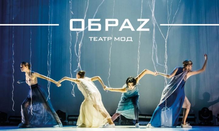 Театр мод ОбраZ открывает сезон кастингом-вечеринкой