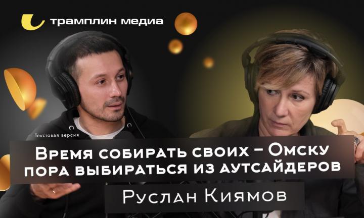 Подкаст «Знай наших!» Текстовая версия | Руслан Киямов