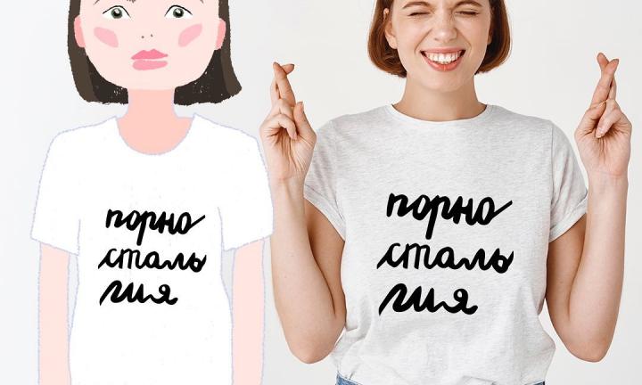 Порностальгия и нервный тик-ток: коллекция футболок с принтами художницы Вики Трубициной
