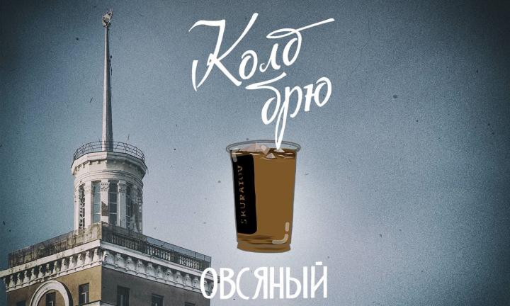 Советская архитектура Омска в новой рекламной кампании Skuratov Coffee