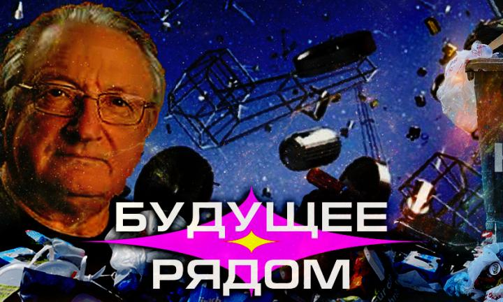 Валерий Трушляков: космический туризм, опасность колонизации планет и роль Омска в космонавтике