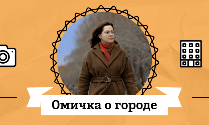Омичка о городе: Наталья Черномазова о мостах, скверах и парках