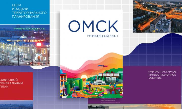 Вышел «Генеральный план Омска» — книга о градостроительстве на понятном языке