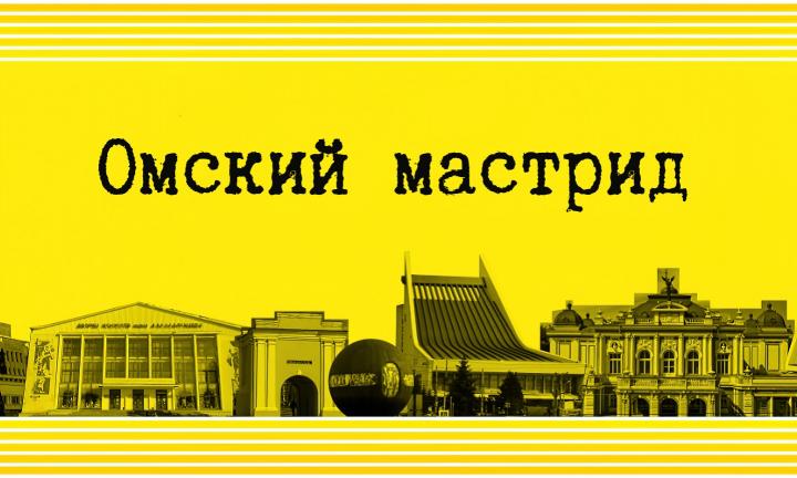 Омский мастрид об архитектуре, стройиндустрии и истории клубного движения