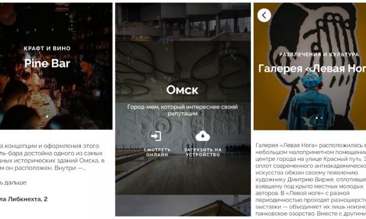 Креативные пространства и бары Омска в мобильном гиде по современной Сибири