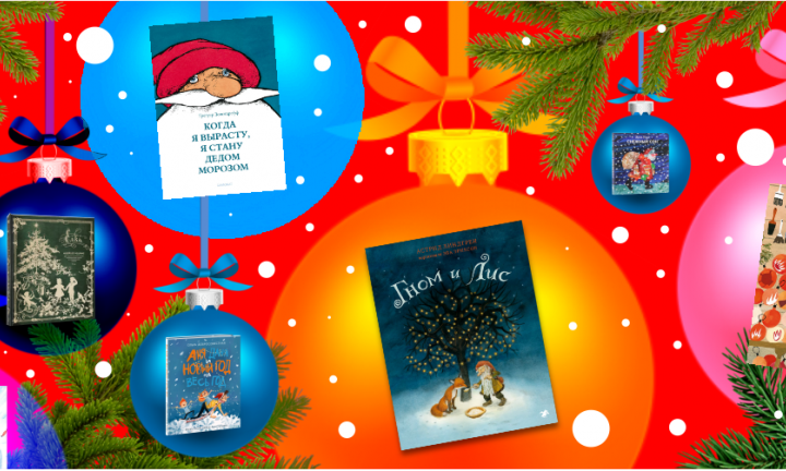 10 детских книжных новинок, которые подарят новогоднее настроение