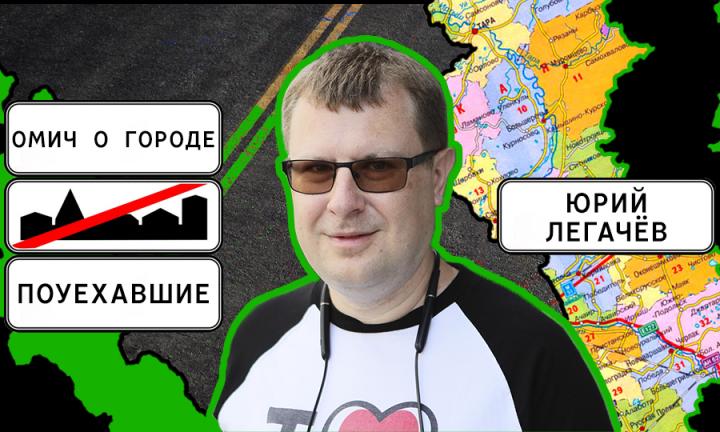 Ведущий разработчик Microsoft Юрий Легачёв о том, почему ему нравится отдыхать в Омске и чем наш город лучше Сиэтла