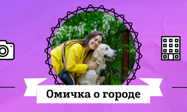 Омичка о городе. Анастасия Минаева о dog-friendly заведениях и перемещении на улице с собакой