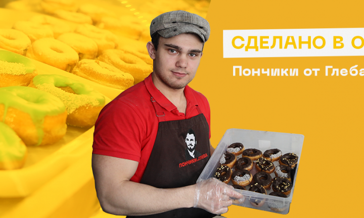 Как «Пончики от Глеба» выжили в «проклятом месте» в центре Омска