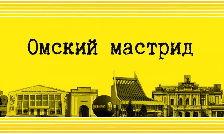 Омский мастрид: об омских деревьях, ипотеке, кино, нарядах мэра и международном ралли
