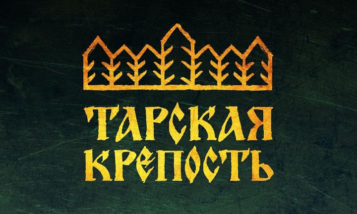 Дважды перенесённый фестиваль «Тарская крепость» в этом году состоится