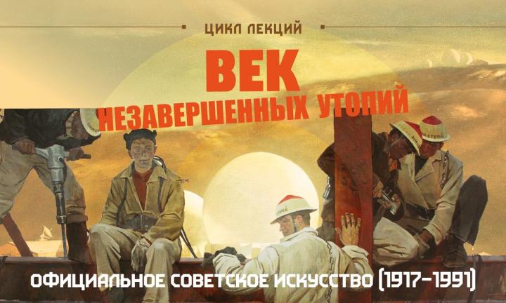 В центре «Эрмитаж-Сибирь» пройдёт курс лекций про официальное советское искусство